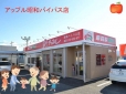 アップル昭和バイパス店 の店舗画像
