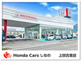 Honda Cars しなの 上田古里店の店舗画像