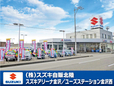 (株)スズキ自販北陸 スズキアリーナ金沢 / U’s STATION金沢西の店舗画像