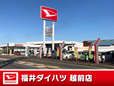 福井ダイハツ販売 越前店の店舗画像