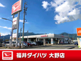 福井ダイハツ販売 大野店の店舗画像