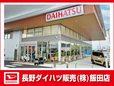 長野ダイハツ販売 飯田店の店舗画像