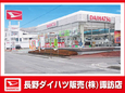 長野ダイハツ販売 諏訪店の店舗画像