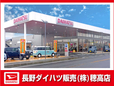 長野ダイハツ販売 穂高店の店舗画像