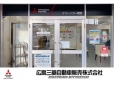 広島三菱自動車販売 クリーンカー観音の店舗画像