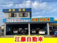 有限会社 江藤自動車 の店舗画像