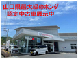 ホンダカーズ山口 徳山西店(認定中古車取扱店)の店舗画像