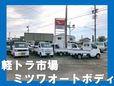 軽トラ市場 ミツワオートボディ の店舗画像