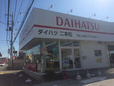 ダイハツ二本松 の店舗画像