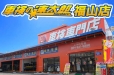 車検の速太郎 福山店の店舗画像