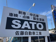 (有)佐藤自動車工業 の店舗画像