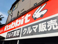 ラビット小平小川橋店 の店舗画像
