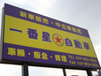 一番星自動車 の店舗画像