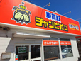車買取チャンピオン 南部バイパス店の店舗画像