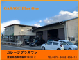 ガレージプラスワン の店舗画像
