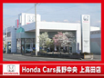 (株)ホンダカーズ長野中央 上高田店の店舗画像