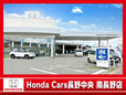 (株)ホンダカーズ長野中央 南長野店の店舗画像