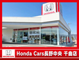 (株)ホンダカーズ長野中央 千曲店の店舗画像