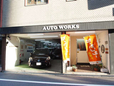 カーエステ工房 オートワークス の店舗画像