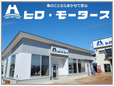 (有)ヒロ・モータース の店舗画像