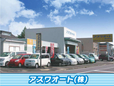 アスワオート(株) の店舗画像
