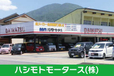 ハシモトモータース の店舗画像