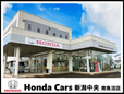 Honda Cars 新潟中央 南魚沼店の店舗画像