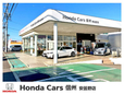 Honda Cars 信州 安曇野店の店舗画像