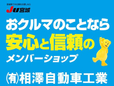 有限会社相澤自動車工業 の店舗画像