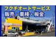 フクチオートサービス株式会社 の店舗画像