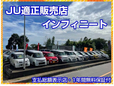 インフィニート JU適正販売店の店舗画像