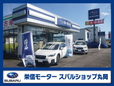 栄信モーター スバルショップ丸岡の店舗画像