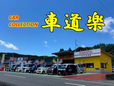 カーコレクション車道楽 の店舗画像