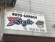 オートガレージ Tスタイル の店舗画像