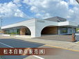 松本自動車販売(株) の店舗画像