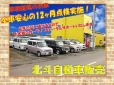 北斗自動車販売 の店舗画像