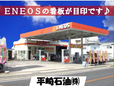 平崎石油株式会社 の店舗画像