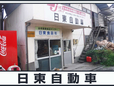 日東自動車 の店舗画像