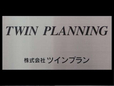 TWIN PLANNING/ツインプラン の店舗画像