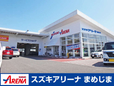 スズキアリーナまめじま の店舗画像