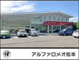 アルファロメオ松本 の店舗画像