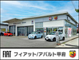 フィアット/アバルト甲府 の店舗画像