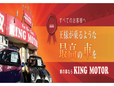 キングモーター の店舗画像