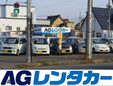 AGレンタカー の店舗画像