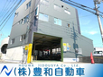 (株)豊和自動車 の店舗画像
