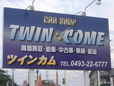 カーショップ ツインカム の店舗画像