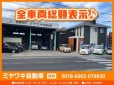 ミヤワキ自動車 の店舗画像
