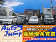 (有)オートジャンプ の店舗画像