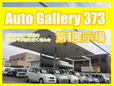 AUTO GALLERY 373 の店舗画像