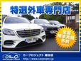 カープロジェクト 越谷店~特選外車専門店~の店舗画像